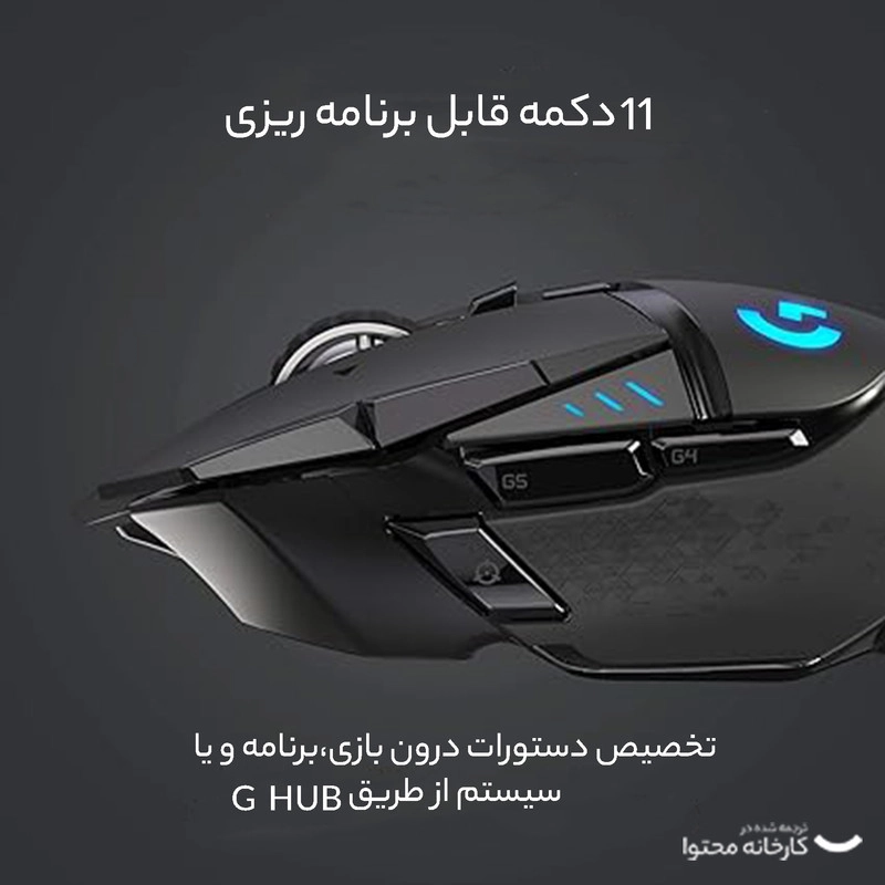 ماوس مخصوص بازی  بی سیم  لاجیتک مدل G502 LIGHTSPEED