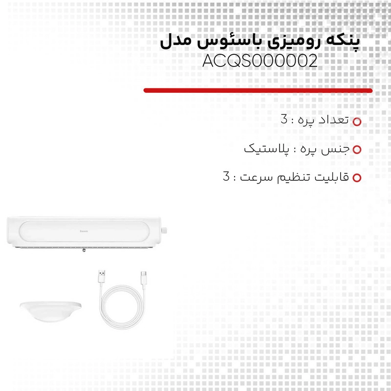 پنکه رومیزی باسئوس مدل ACQS000002 - سفید
