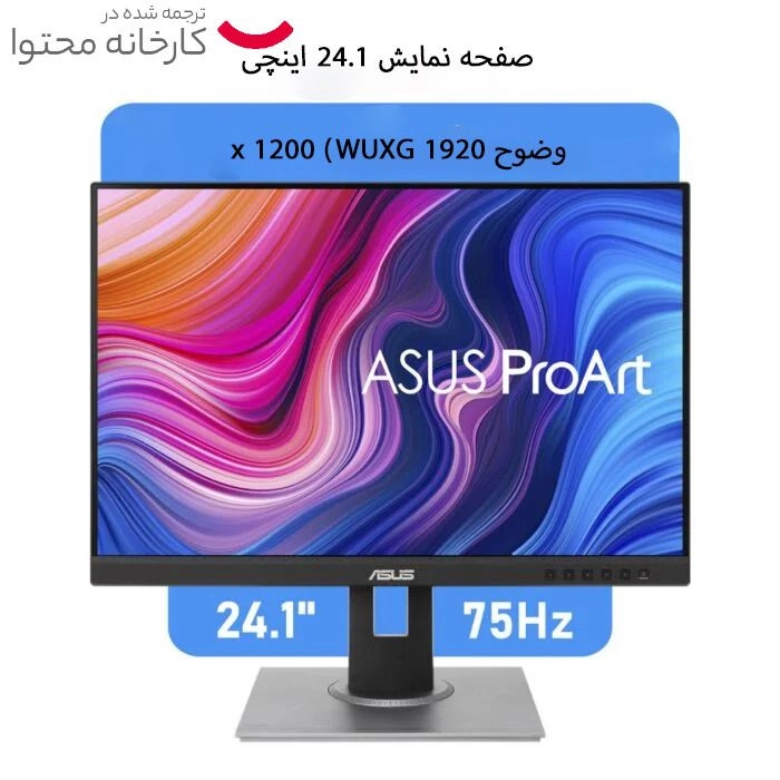 مانیتور ایسوس مدل PA248QV سایز 24 اینچ