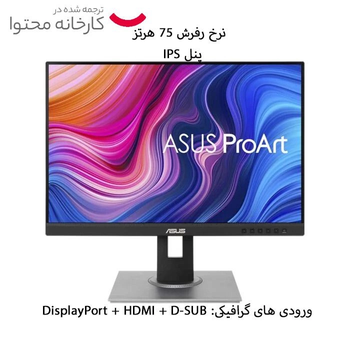 مانیتور ایسوس مدل PA248QV سایز 24 اینچ