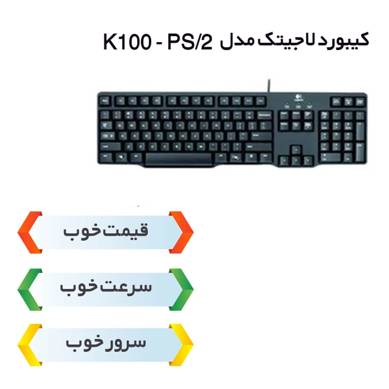 کیبورد لاجیتک مدل K100 - ps/2