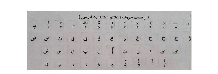 برچسب حروف فارسی طرح مشکی شفاف