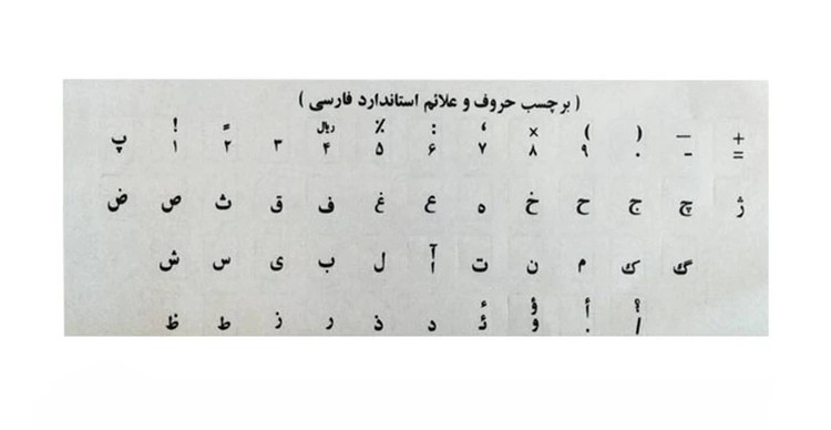 برچسب حروف فارسی طرح مشکی شفاف